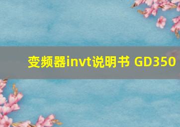 变频器invt说明书 GD350